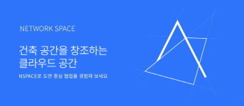 ㈜솔리데오시스템즈, 건설 프로젝트 협업 플랫폼 NSPACE 오픈