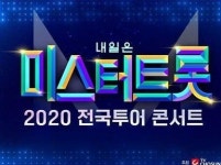 미스터트롯 콘서트...결국 일부 연기