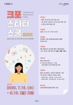 SBA 크포 스타터 스쿨, 1인 미디어 교육 온라인으로 실시