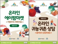 귀농‧귀촌 박람회 에이팜쇼...온라인으로 2주째 ing