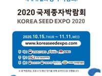 2020 국제종자박람회, 15일부터 온라인 개최