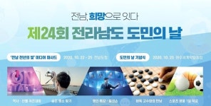 전남, 희망으로 잇다! 전라남도 도민의 날 오는 22일부터 진행