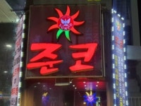 집합금지명령 어긴 준코노래방, 1심 벌금 300만원