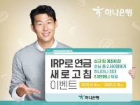 하나은행, IRP 연금 새로고침 이벤트 실시
