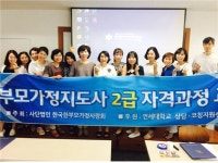사단법인 한부모가정사랑회 한부모가정지도사 2급 자격교육 진행