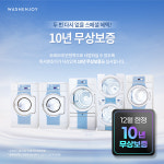 워시엔조이 셀프빨래방 10년 무상보증 스페셜 창업 프로모션 진행