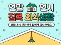 집콕하고 1만원 환급받자...29일부터 외식 쿠폰 재개