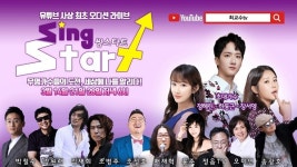 유튜브 최용덕TV 가수들의 도전은 시작이다! 씽스타트 결선 오는 28일 진행