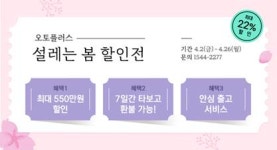 오토플러스, 직영 중고차 최대 550만 원까지 할인