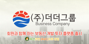 (주)더더그룹, 회원과 함께하는 경매 부동산 개발 투자 출시