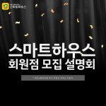 공인중개사, 임대인이 주목하는 임대관리서비스 스마트하우스 회원점 모집 설명회