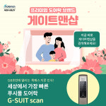 게이트맨샵, 슬기로운 우리집 보안생활 이벤트 성료