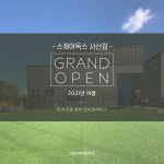 반려견복합문화공간 스퀘어독스 서산점 오픈 예정