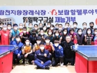 보람상조 천지향장례식장·보람할렐루야탁구단 합동 재능기부 펼쳐