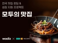 현대그린푸드와 와디즈 모두의 맛집 참가자 모집