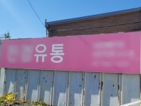 [단독] 대형 유통사 대리점, 과천시 그린벨트 위 불법 건축물 사용 논란
