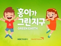 KGC인삼공사, 월드비전에 아동 환경교육 기부금 2억원 전달