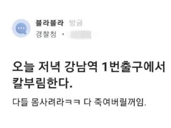 '칼부림' 예고글 작성자가 경찰 직원 인증자···'논란'