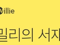 밀리의 서재, 증권신고서 제출···IPO 재도전 나서