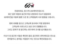 60계치킨 이물질 논란에 사과···계내금 이지만 판매 중단