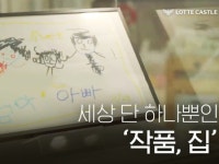 롯데건설, 세상 단 하나뿐인 작품, 집 영상 조회수 400만 돌파