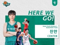 FA 시장 공세 퍼붓는 하나원큐, 국대 센터 진안 영입···4년 3억6천만원