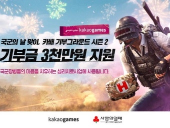 카카오게임즈, 국군 장병 심리치료 위해 3000만원 기부