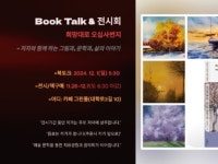 장보현 작가, 희망대로 오십사번지 전시회·북토크 진행