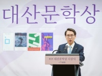 대산문화재단, 대산문학상 시상식 개최