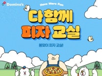 도미노피자, 다 함께 피자 교실 참가자 모집