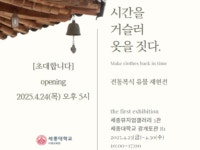 세종대 미래교육원, 전통 복식 재현 전시회 개최