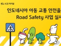 KB캐피탈, 인니 아동 위한 도로 안전시설 구축 사업 진행