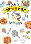 20만 원으로 즐기는 혼밥 한 달 생존기