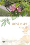 인고의 시간을 이겨내는 꽃들에게 경의를 꽃바위 언덕에 피는 꽃