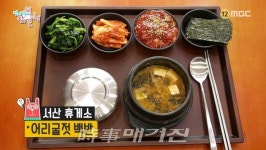 이영자가 꼽은 최고의 휴게소 음식, 서산 어리굴젓 백반