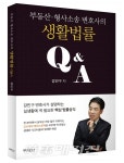 부동산 · 형사소송 변호사의 생활법률 Q&A