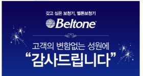 벨톤보청기 성남 모란점, 분당 미금점 보청기 가정의달 맞이 동시 할인 이벤트