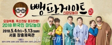 2018 新 국민 마당놀이 뺑파게이트 레드카펫 행사 개최