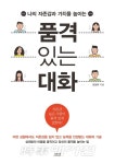 나를 빛내고 상대를 사로잡는 품격 있는 대화