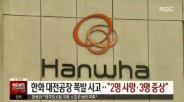 한화 대전공장서 폭발사고 