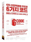 코딩과 디자인으로 미래를 설계하는 법 4차 산업혁명을 주도할  6가지 코드