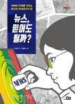 가짜뉴스 선별법 뉴스, 믿어도 될까?