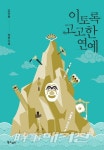 무소유의 삶을 일관한 거지 광대 달문의 이야기 이토록 고고한 연예