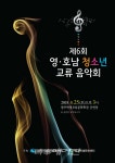 대구학생문화센터, 제6회 영·호남 청소년 교류음악회 개최