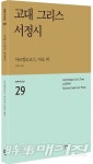 고대 그리스의 시를 만나다