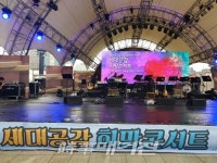 봄여름가을겨울 밴드 30주년 기념 세대공감 희망콘서트 성료