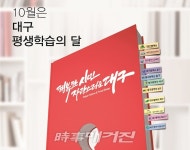 10월, 대구 곳곳이 평생학습의 장이 된다