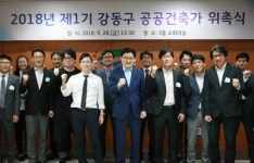 디자인 향상을 위한 강동구 공공건축가 선정·운영