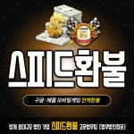 자체 법무팀이 있는 합법적인 구글환불 애플환불 모바일게임환불 대행업체 스피드환불
