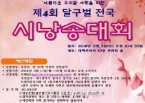 감성을 기르는 우리말 사랑을 위한 제4회 달구벌 전국시낭송대회 개최